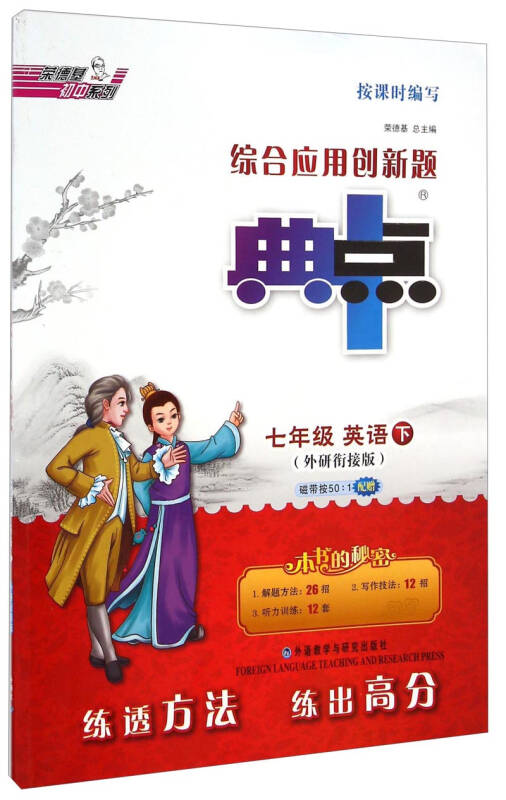 荣德基初中系列·综合应用创新题典中点:七年级英语(下 外研衔接版)