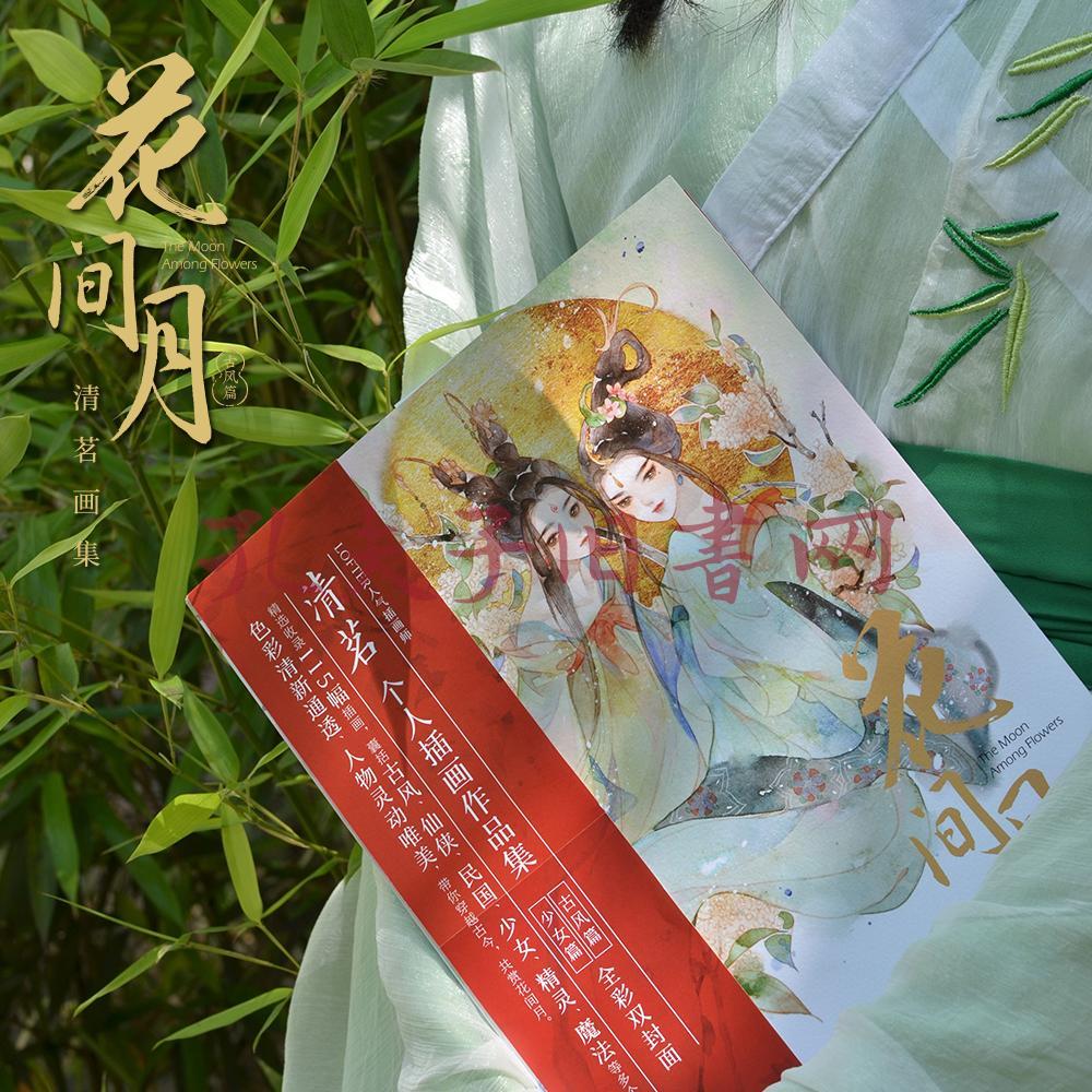 花间月-清茗画集