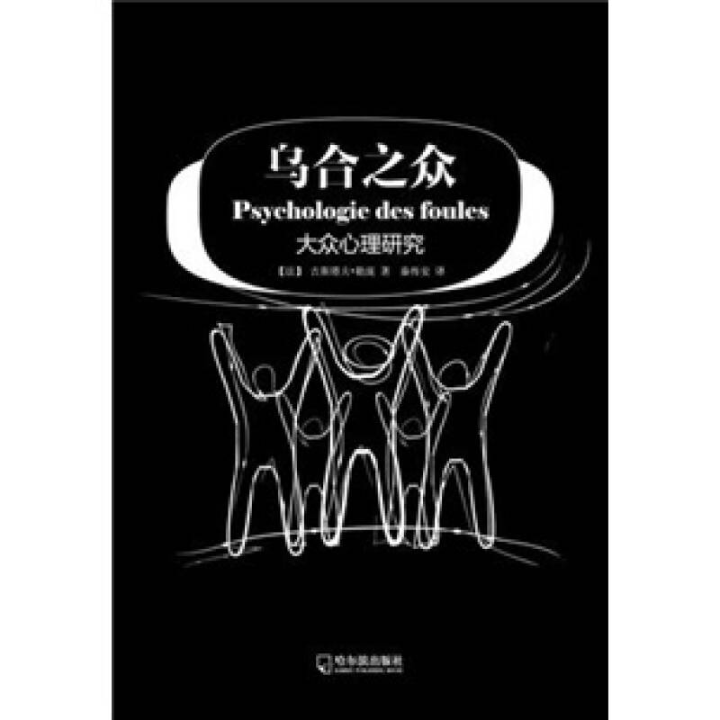 乌合之众:大众心理研究