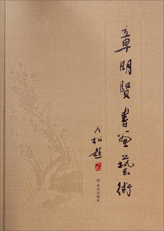 章明贤书画艺术