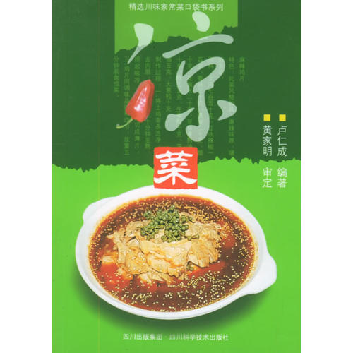 凉菜——精选川味家常菜口袋书系列(卢仁成 编)_简介_价格_生活书籍