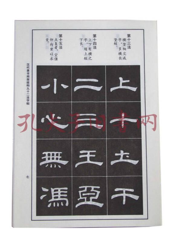 汉代隶书间架结构九十二法字帖