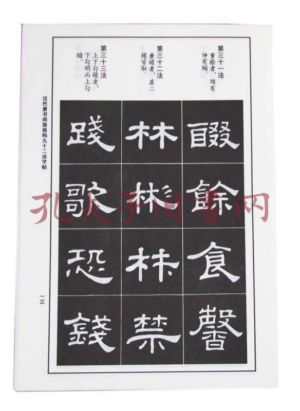 汉代隶书间架结构九十二法字帖