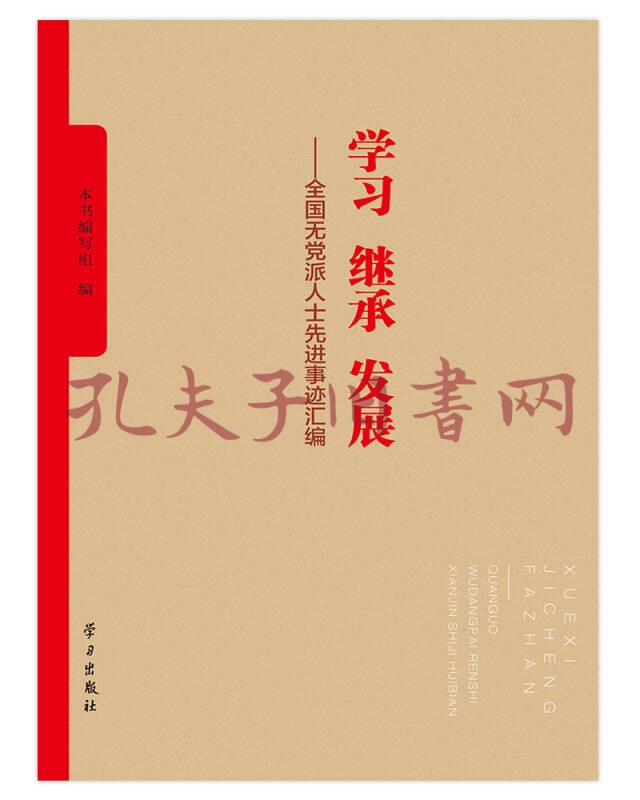 學習繼承發展全國無黨派人士先進事蹟彙編