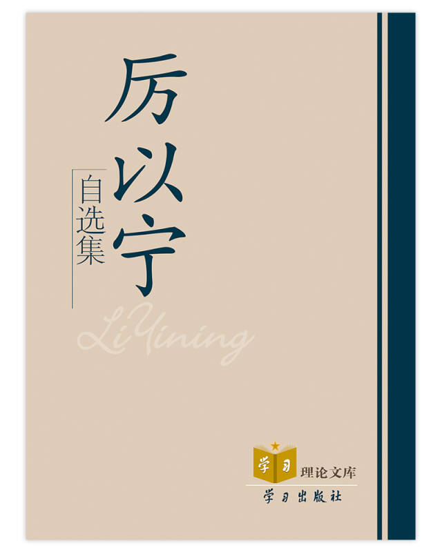 厉以宁自选集(孔网)