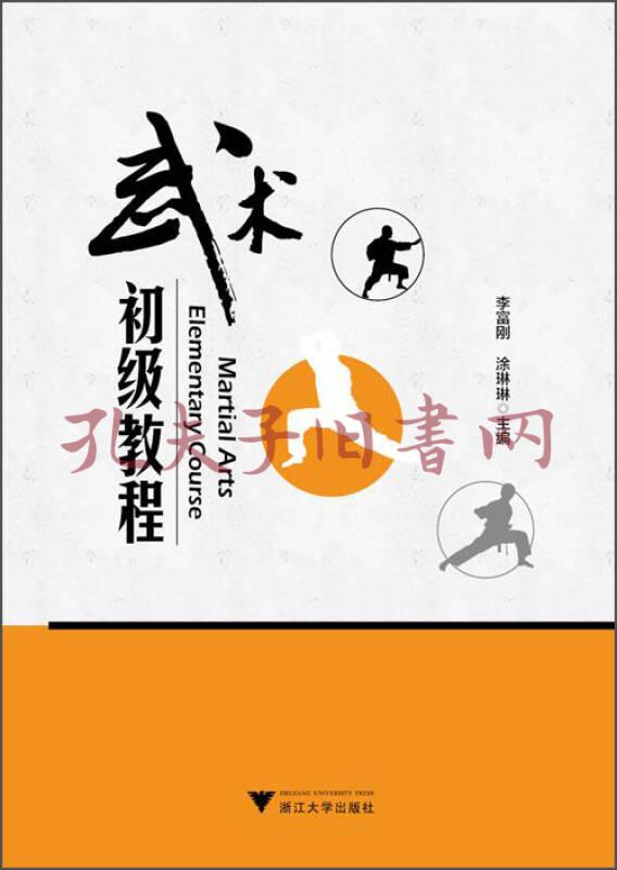 武术初级教程(李富刚,涂琳琳 编)_简介_价格_教材教辅考试书籍_孔网