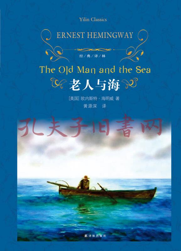 经典译林:老人与海(新版)