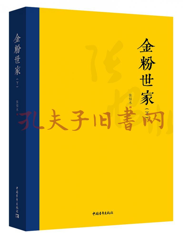 金粉世家(全2册)