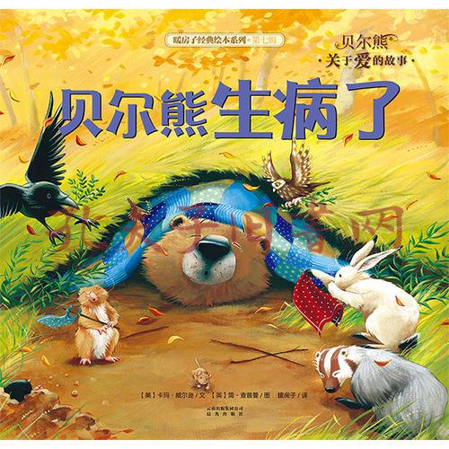 暖房子经典绘本系列·第七辑·贝尔熊:贝尔熊生病了