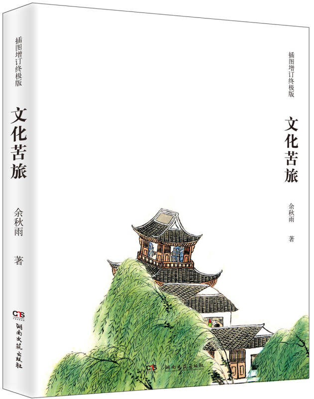 文化苦旅(插图增订终极版)(孔网)