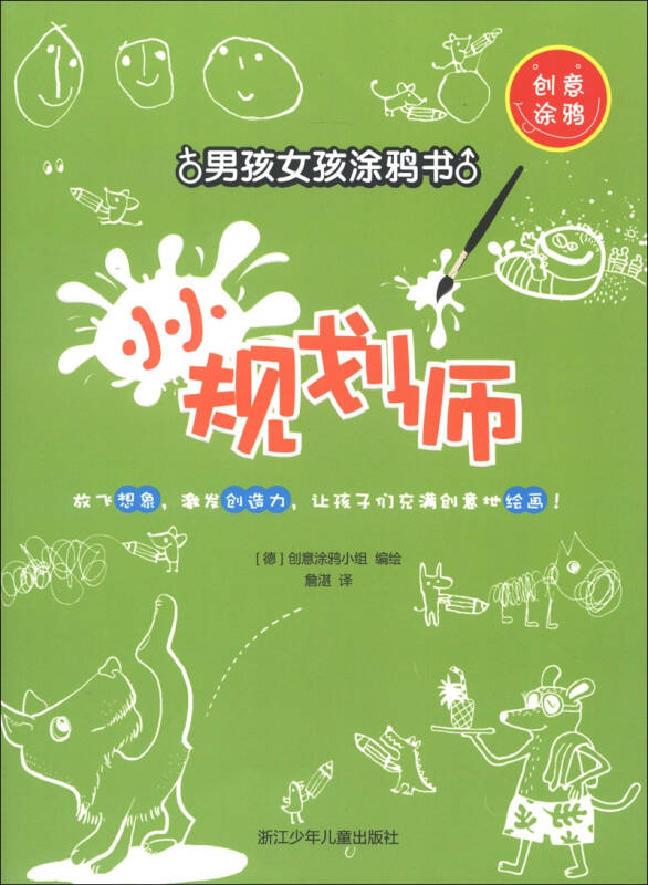 创意涂鸦·男孩女孩涂鸦书:小小规划师