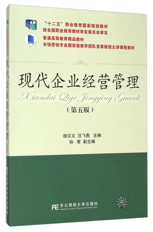 现代企业经营管理(第五版)