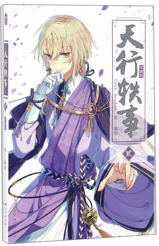 天行轶事(2 珍藏版)