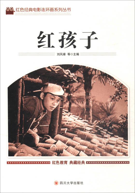 红孩子(刘凤禄 编)_简介_价格_童书书籍_孔网