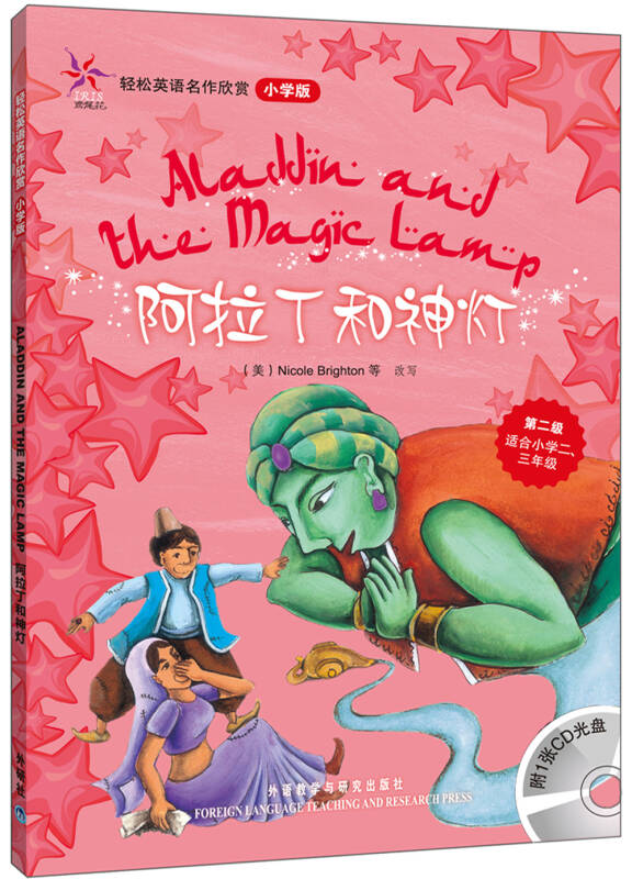 轻松英语名作欣赏:阿拉丁和神灯(小学版)