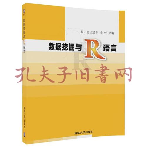 数据挖掘与r语言(易正俊;赵品勇;辛巧;阳红英;黄华)_简介_价格_教材