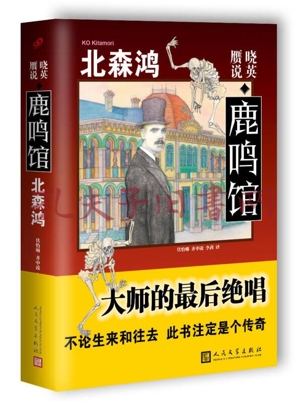 晓英·赝说·鹿鸣馆