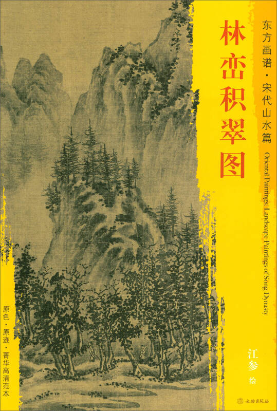 東方畫譜·宋代山水篇·菁華高清範本:林巒積翠圖