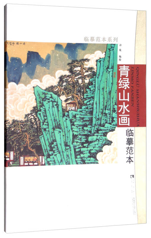 临摹范本系列:青绿山水画临摹范本(许俊 编)_简介_价格_文学书籍_孔网