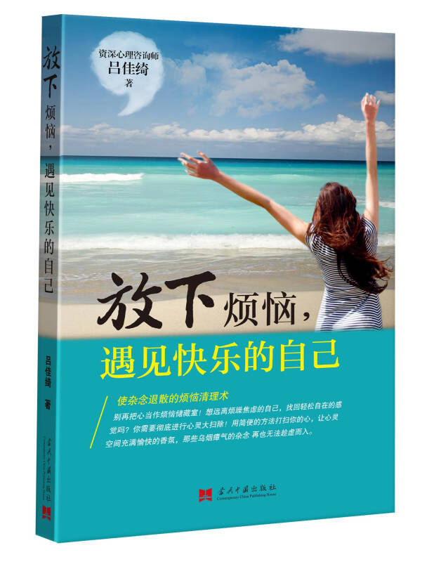 放下烦恼,遇见快乐的自己