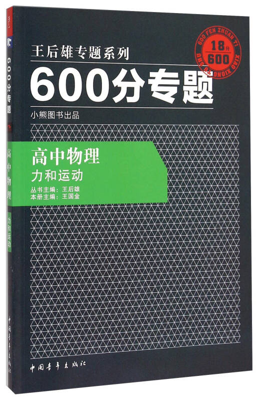 2016版 王后雄学案 600分专题 高中物理 力和运动