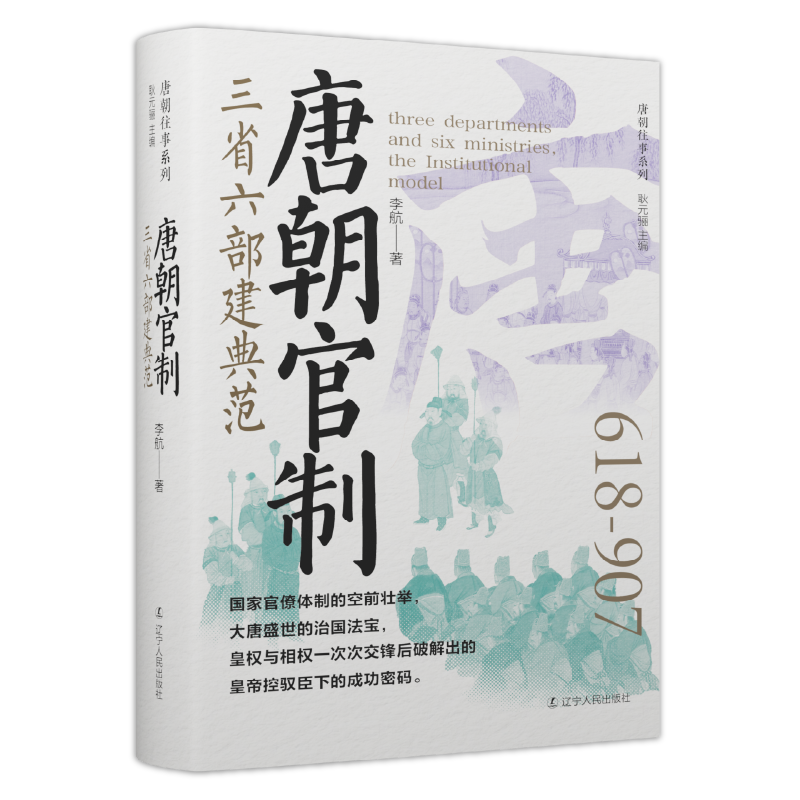 《唐代官制:三省六部建典范 中国历史》李航_孔网