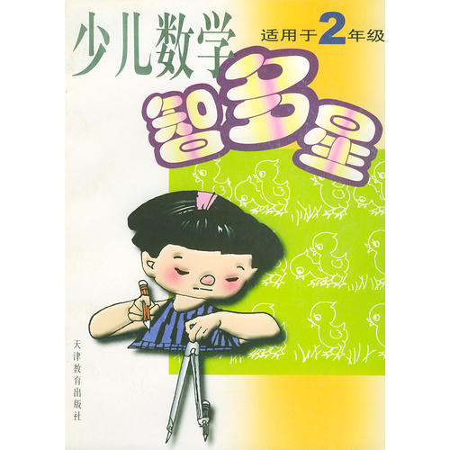 少儿数学智多星:适用于2年级