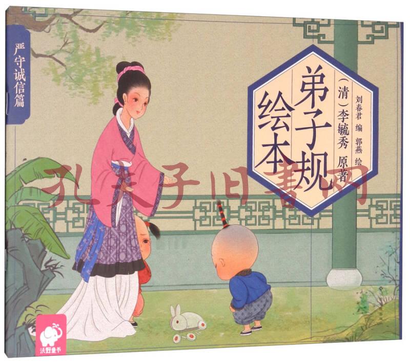 《弟子规绘本:严守诚信篇[清]李毓秀 著;刘春君 编;郭燕 绘_孔网