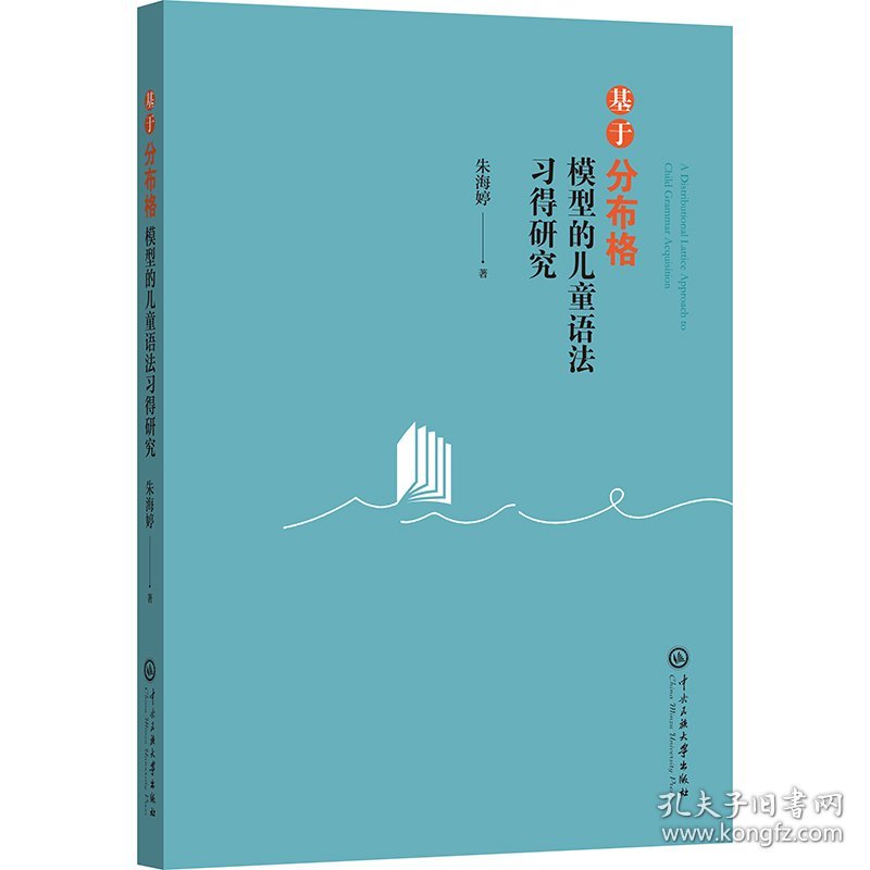 基于分布格模型的儿童语法习得研究