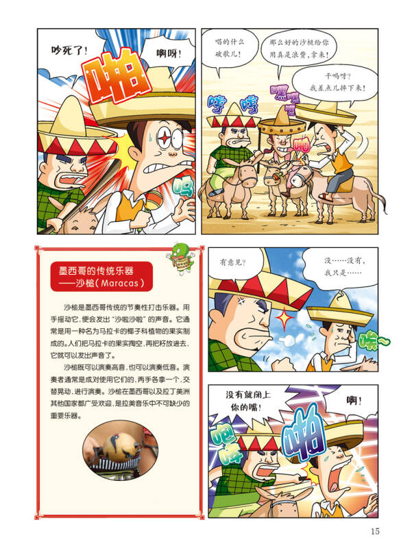 麦田漫画屋·小恐龙杜里世界大冒险3·墨西哥:"教主"吉童 神秘的爱情