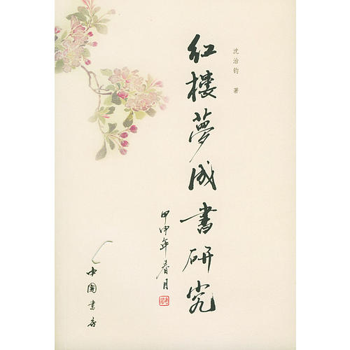 紅樓夢成書研究(沈治鈞)_簡介_價格_文學書籍_孔網