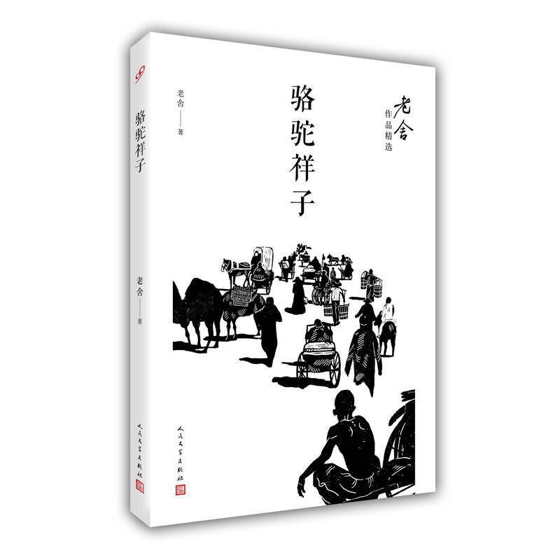 駱駝祥子(老舍作品精選)(老舍 著)_簡介_價格_文學書籍_孔網