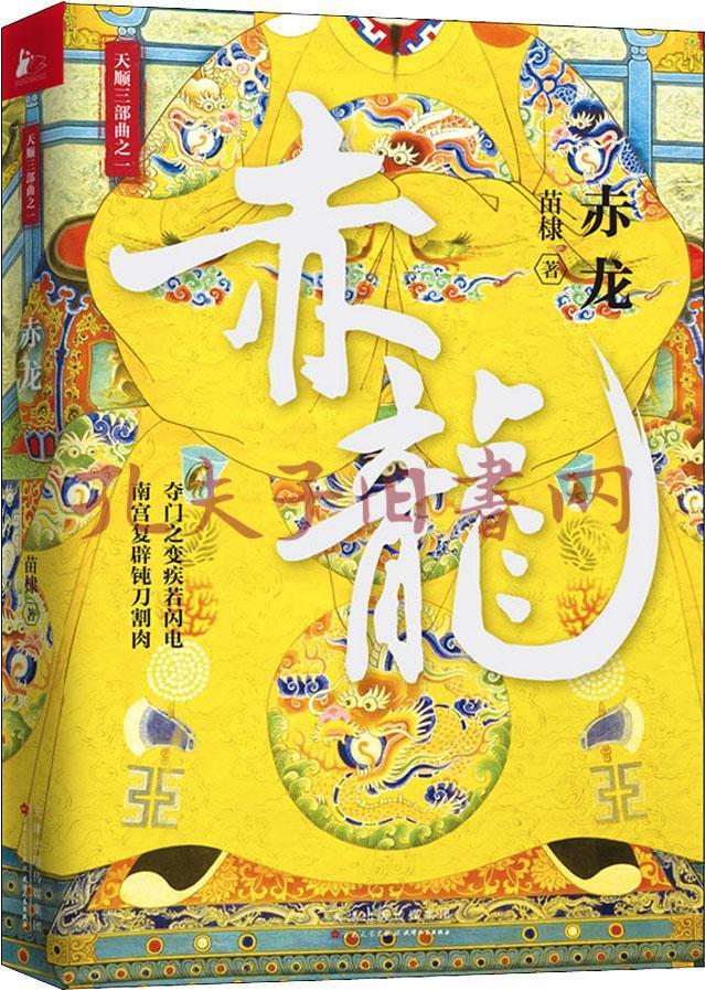 赤龙(苗棣)_简介_价格_小说书籍_孔网