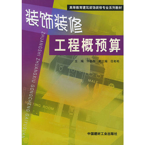 装饰装修工程概预算/高等教育建筑装饰装修专业系列教材