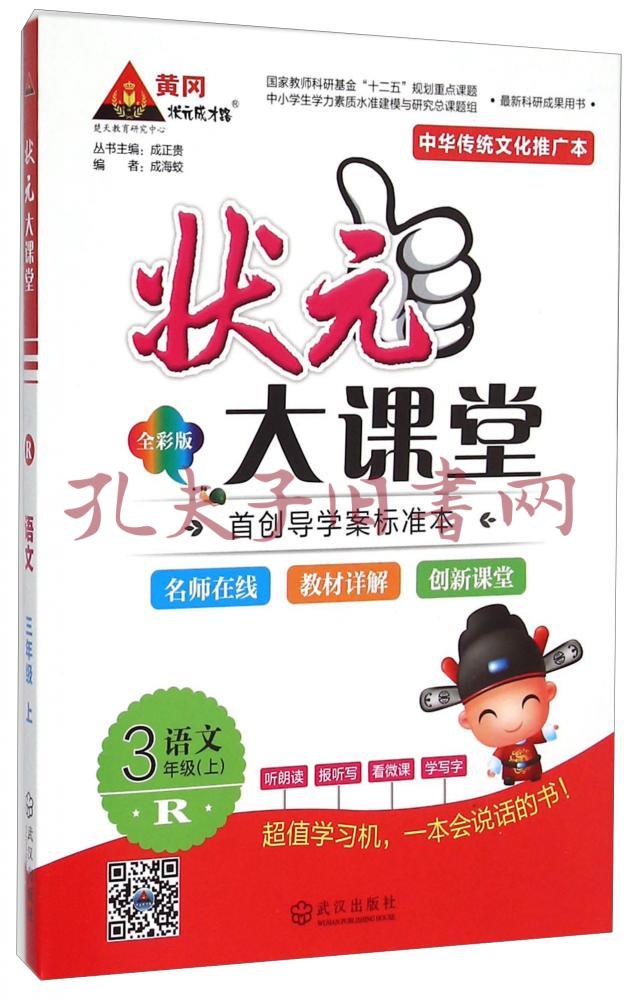 状元大课堂:语文(三年级上r全彩版附手册1本)