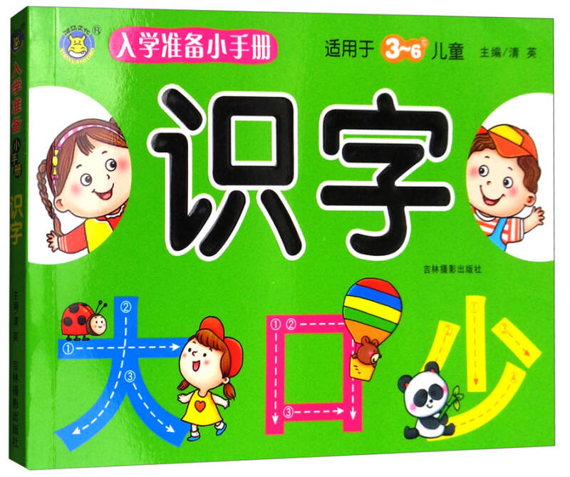 入学准备小手册:识字(适用于3-6岁儿童)