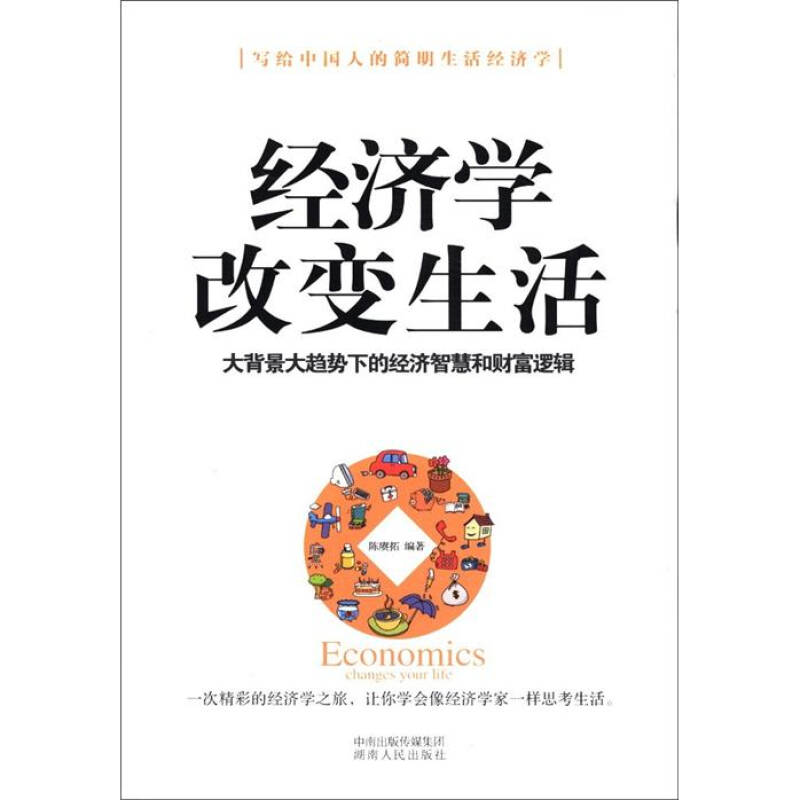 经济学改变生活