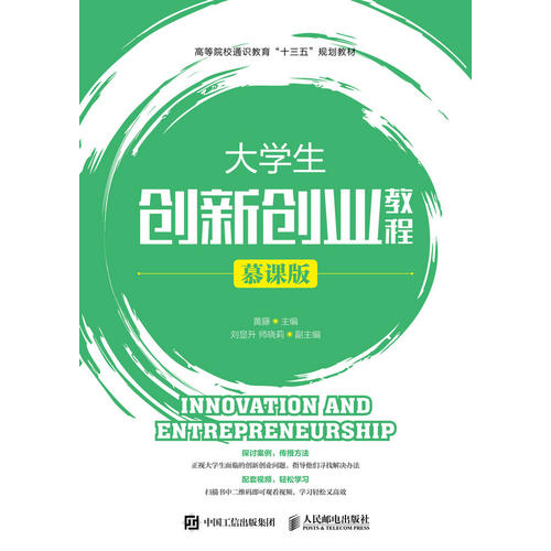 大学生创新创业教程 (慕课版)