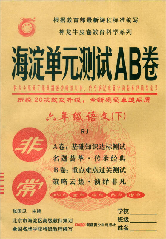 非常海淀单元测试ab卷:六年级语文下(rj)