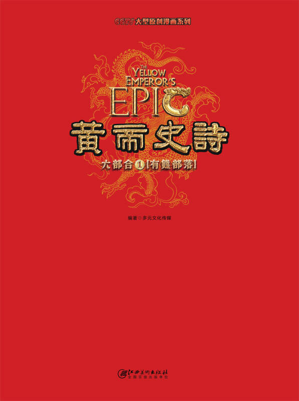 黄帝史诗六部合1:有熊部落