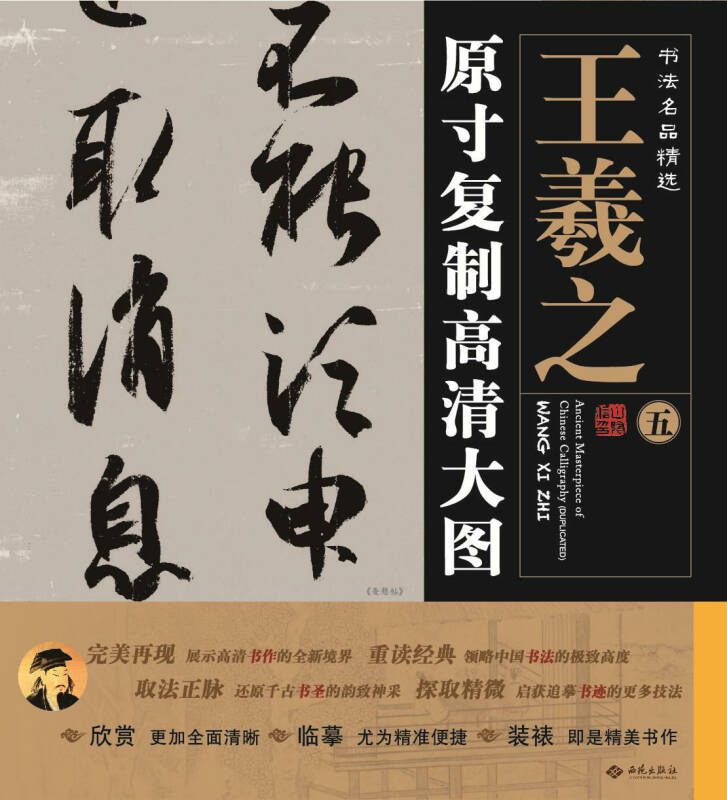 书法名品精选:原寸复制高清大图·王羲之(5)《忧悬帖》