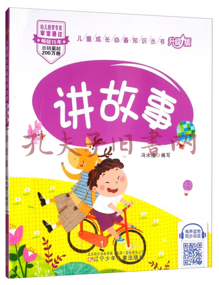 讲故事/儿童成长必备知识丛书:升级版
