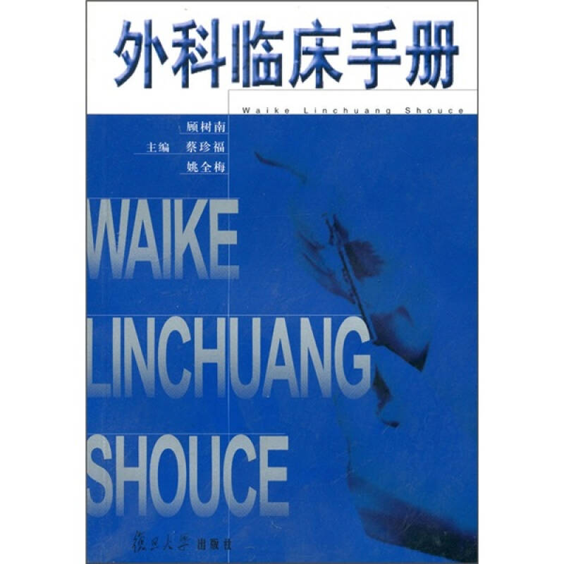 外科临床手册(顾树南,蔡珍福,姚全梅 编)_简介_价格_医药卫生书籍_孔