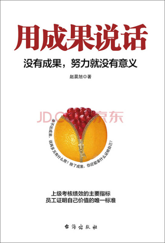 用成果说话:没有成果,努力就没有意义