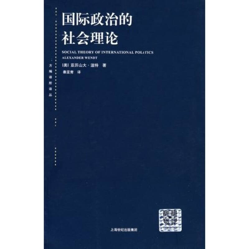 《国际政治的社会理论：国际政治社会理论》[美]亚历山大·温特 著；秦亚青 译_孔网