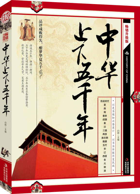 中华上下五千年(白桦 著;白桦 编)_简介_价格_历史书籍_孔网
