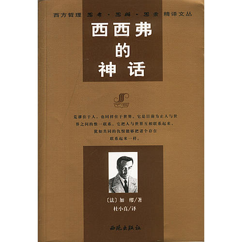西西弗的神话