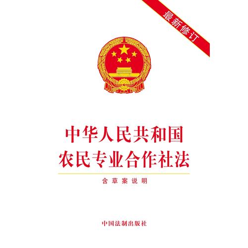 中华人民共和国农民专业合作社法(含草案说明)(最新修订)