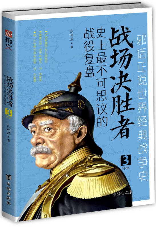 战场决胜者:史上最不可思议的战役复盘3(德意志统一战争 第一次世界