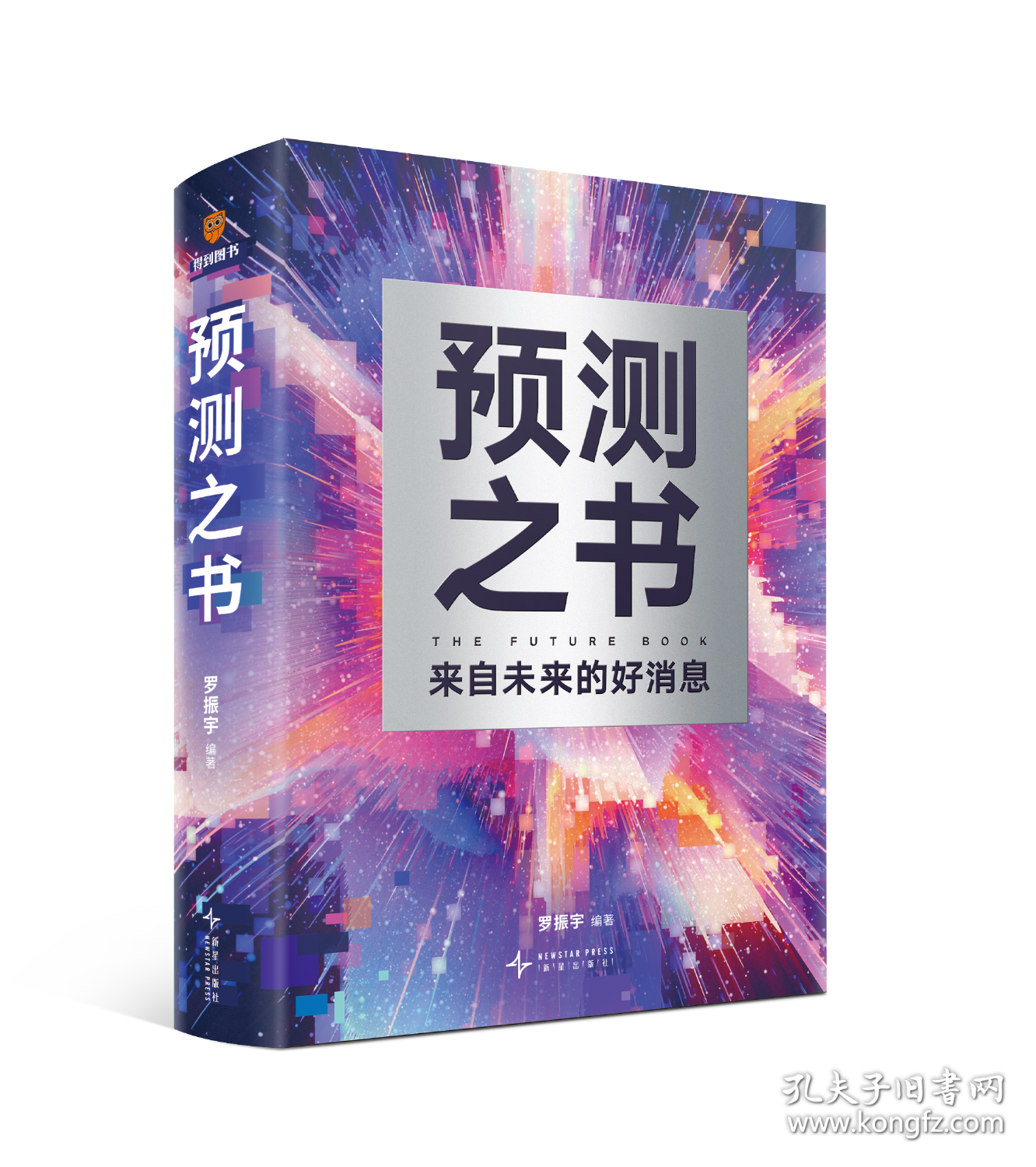 《预测之书》低价购书_罗振宇_自然科学_孔网